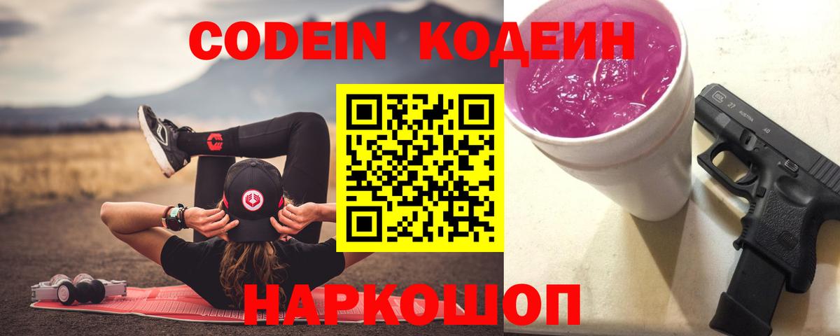 Codein напиток Lean (лин)  Вход с VPN  Кодеин Purple Drank  Орёл 